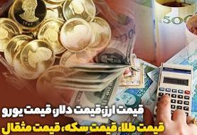 قیمت دلار، سکه و طلا در روز ۱۵ دی ۹۸