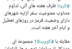 استمرار ممنوع سفر به شهرهای قرمز ،حداقل مداخله حاکمیتی در مقابله با کرونا