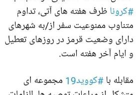 استمرار ممنوعیت سفر به شهرهای قرمز در روزهای تعطیل و آخر هفته