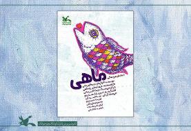 اکران اینترنتی تئاتر عروسکی خاطره‌انگیز «ماهی»