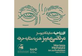 زمان افتتاح نمایشگاه «ممیز، هنر به مثابه حرفه» | اسامی راه‌یافتگان فراخوان به نمایشگاه