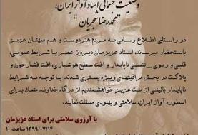 محمدرضا شجریان دوباره بستری شد
