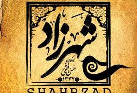 آغاز دومین جلسه دادگاه تهیه کننده «شهرزاد»