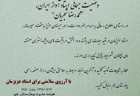 اطلاعیه بیمارستان جم | استاد عزیزمان در قید حیات هستند