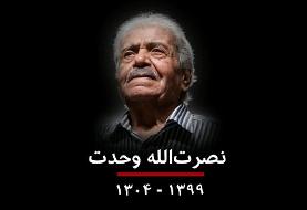 نصرت‌الله وحدت؛ خالق 'یک اصفهانی در نیویورک' در گذشت