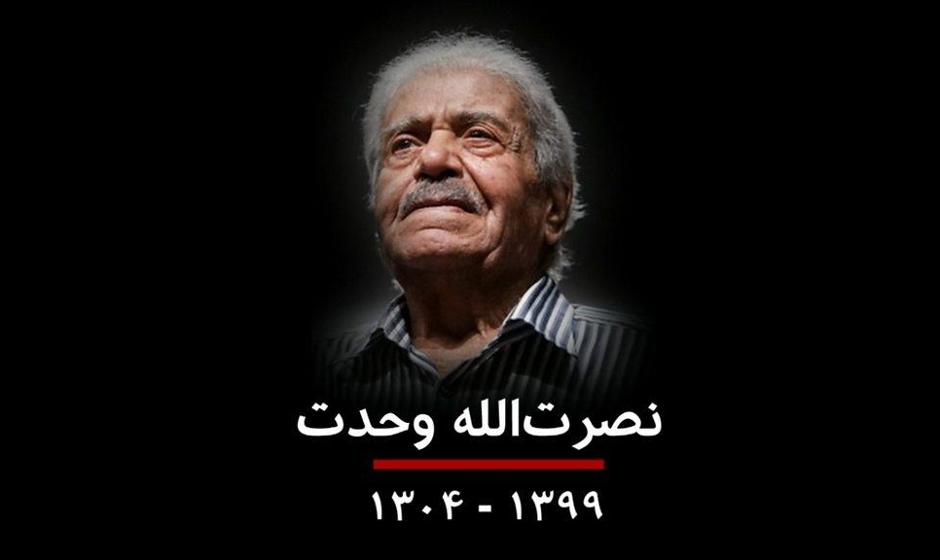 بچه خاک پاک اصفهان هستم! نصرت الله وحدت در سن ۹۵ سالگی احتمالا در پی کرونا درگذشت