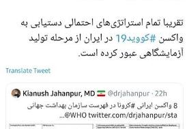 ۸ واکسن ایرانی کرونا در فهرست سازمان بهداشت جهانی