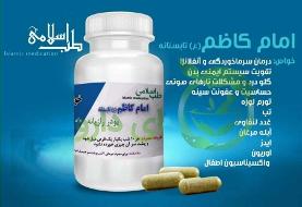 داروی کرونای معروف به «امام کاظم» پایه و اساس علمی دارد؟