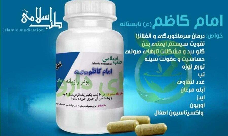داروی کرونای معروف به «امام کاظم» برای درمان کووید ۱۹ پایه و اساس علمی دارد؟