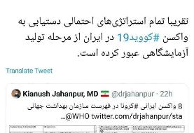 خبر امیدوارکننده درباره واکسن ایرانی کرونا