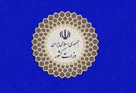 توضیحات وزارت کشور در خصوص یک نامه نگاری