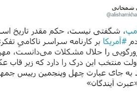 واکنش علی شمخانی به پایان ترامپ | زیر عکس او در کاخ سفید بنویسید ...