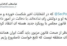 واکنش کدخدایی به اظهارات پمپئو