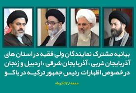 بیانیه مشترک نمایندگان ولی فقیه ۴ استان در خصوص اظهارات اخیر رئیس جمهور ترکیه در باکو