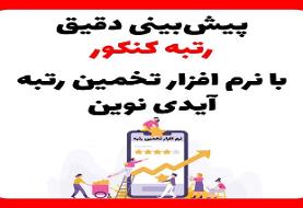 محاسبه دقیق رتبه کنکور با نرم افزار تخمین رتبه آیدی نوین