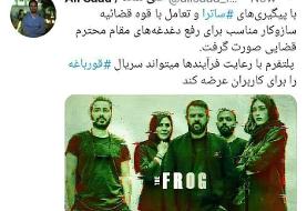 «قورباغه» رفع توقیف شد