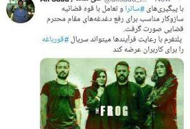 معاون ساترا اعلام کرد : مشکل سریال قورباغه حل شد