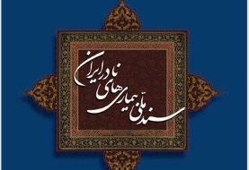 سند ملی بیماری‌های نادر ایران تصویب شد