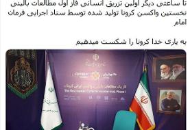 آغاز تزریق واکسن کرونای ایرانی از ظهر امروز | مدیران ارشد ستاد اجرایی فرمان امام در میان داوطلبان