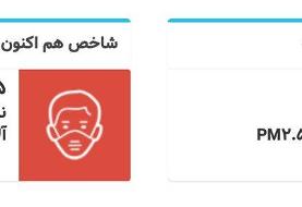 وضعیت هوای تهران بدتر شد | برخی مناطق در آستانه هشدار | درخانه بمانید | کیفیت هوای مناطق مختلف ...