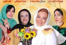 بخش میزبانی بهاره رهنما در «شام ایرانی» از رسانه‌های رسمی حذف شد