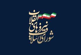 شورای ائتلاف نیروهای انقلاب درگذشت آیت الله یزدی را تسلیت گفت