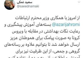 بسته‌های آموزشی مقابله با کروناویروس برای مردم پیامک می‌شود