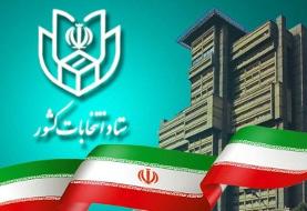 اطلاعیه ستاد انتخابات کشور برای رد صلاحیت شده‌ها
