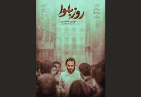 رونمایی از پوستر «روز بلوا»