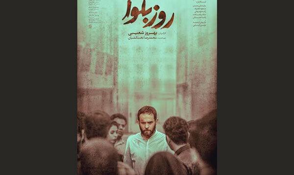 «روز بلوا» صاحب پوستر شد