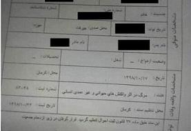 اصلاح علت فوت جانباختگان حادثه کرمان در ثبت احوال