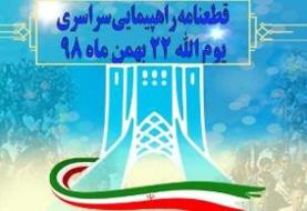 قطعنامه راهپیمایی سراسری یومالله ۲۲ بهمن ۹۸
