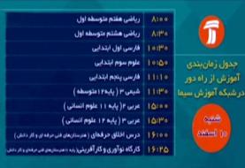 آغاز تدریس تلویزیونی از شبکه آموزش + جدول زمان بندی