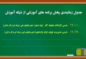 جدول زمانبندی پخش برنامه های آموزشی از شبکه آموزش