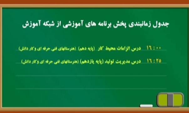 جدول زمانبندی پخش برنامه های آموزشی از شبکه آموزش