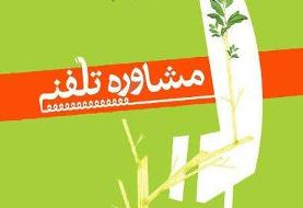 ارائه خدمات مشاوره‌ای کرونایی با شماره تلفن «۱۴۸۰»