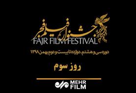 در روز سوم چه فیلم‌هایی در پردیس ملت به نمایش در می‌آید؟