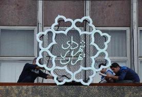تحول در رسیدگی به پرونده‌های شهرداری تهران