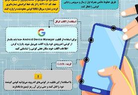 چگونه گوشی به سرقت رفته خود را پیدا کنیم؟