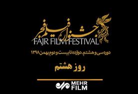 در روز هشتم چه فیلم‌هایی در پردیس ملت به نمایش در می‌آید؟