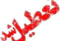 مدارس کدام استانها تعطیل است؟