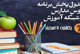 برنامه‌های درسی سه‌شنبه ( ۲ اردیبهشت) شبکه‌های آموزش و چهار