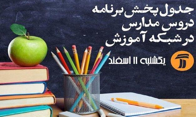 برنامه‌های درسی سه‌شنبه ( ۲ اردیبهشت) شبکه‌های آموزش و چهار