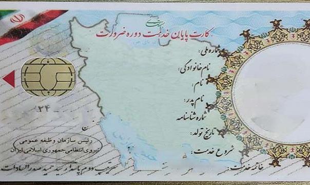 آخرین مهلت تعویض کارت معافیت و پایان خدمت