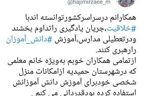 قدردانی وزیر از معلمانی که از امکانات منزلشان برای آموزش استفاده می‌کنند