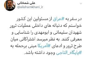 میان طرح ترور سردار سلیمانی و ادعای آمریکا درباره حمله به پایگاه التاجی اشتراکی وجود دارد؟