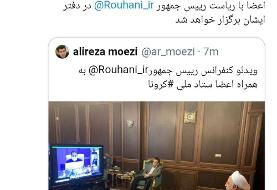 تصویری از جلسه ویدئو کنفرانس حسن روحانی با اعضای ستاد ملی مبارزه با کرونا