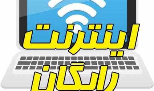 اختصاص ۲۰ گیگابایت اینترنت رایگان به معلمان