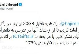 نحوه دریافت ۲۰ گیگ اینترنت رایگان معلمان +جزئیات