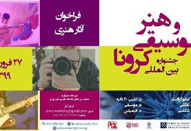جشنواره هنر و موسیقی جنگ با کرونا